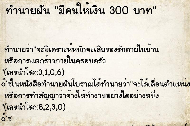 ทำนายฝัน มีคนให้เงิน 300 บาท